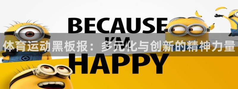 尊龙官方正版app集团简介:体育运动黑板报:多元化与创新的精